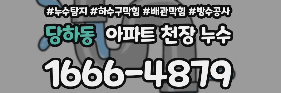 당하동 아파트 천장 누수
