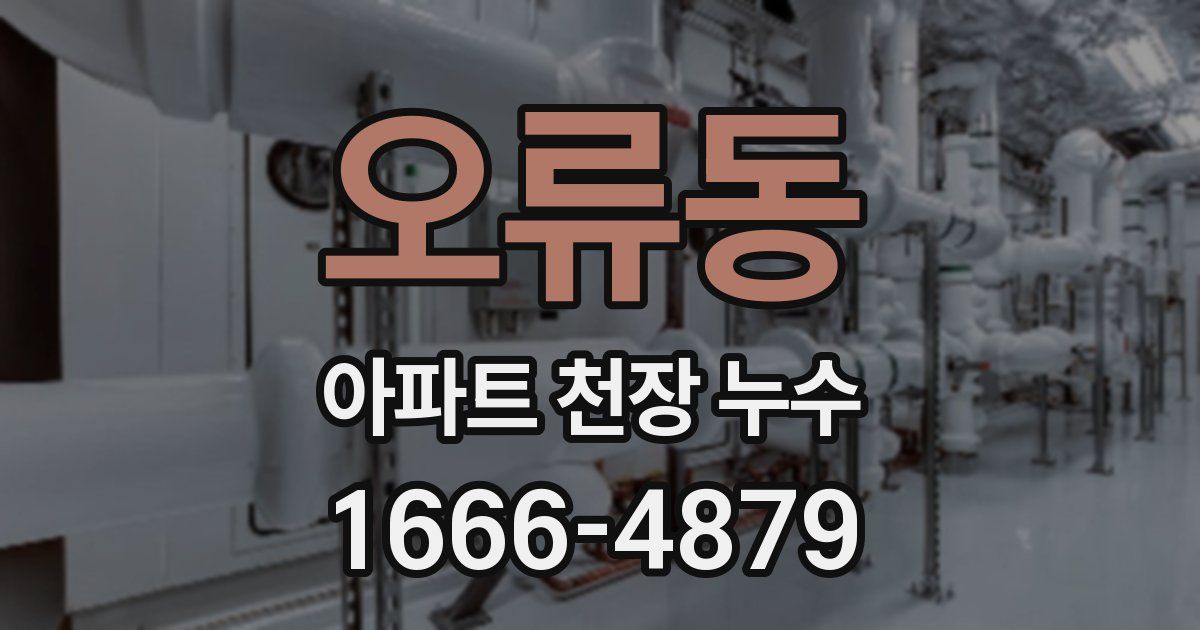오류동 아파트 천장 누수
