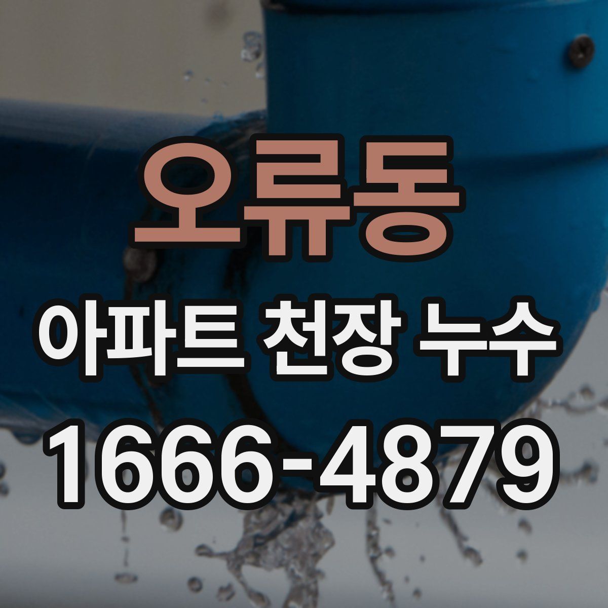 오류동 아파트 천장 누수
