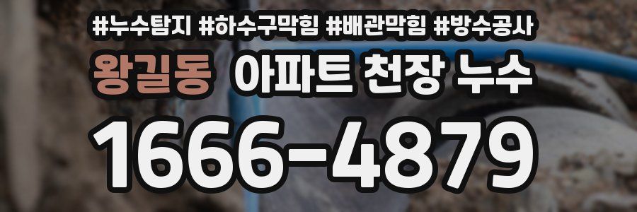 왕길동 아파트 천장 누수