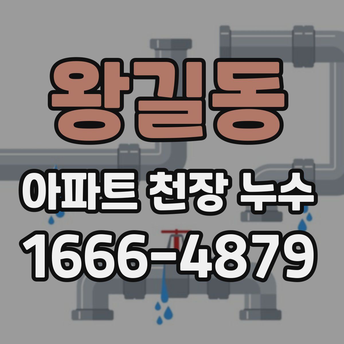 왕길동 아파트 천장 누수