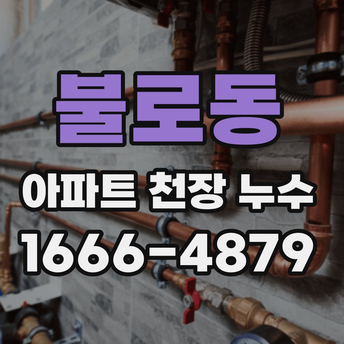 불로동 아파트 천장 누수