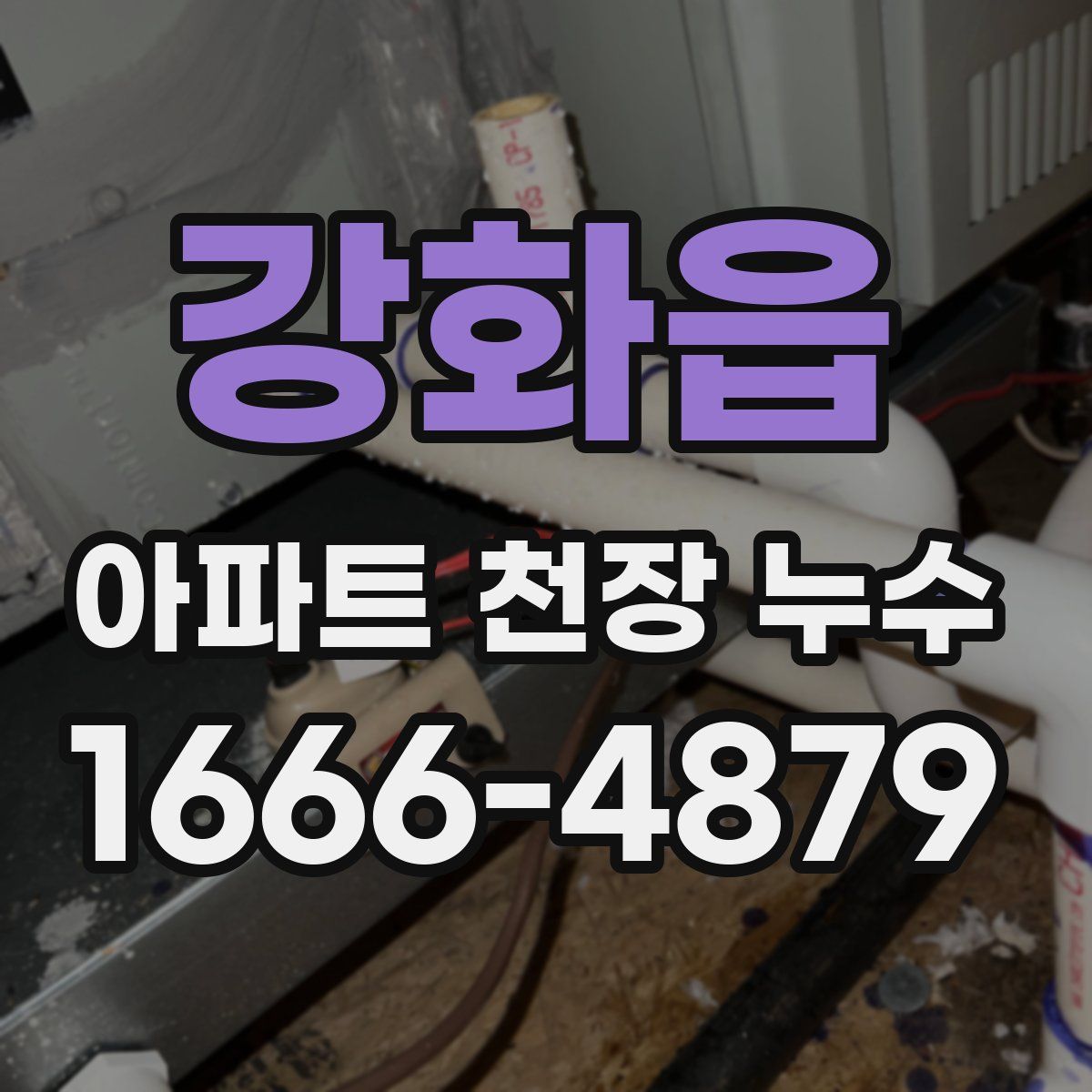 강화읍 아파트 천장 누수