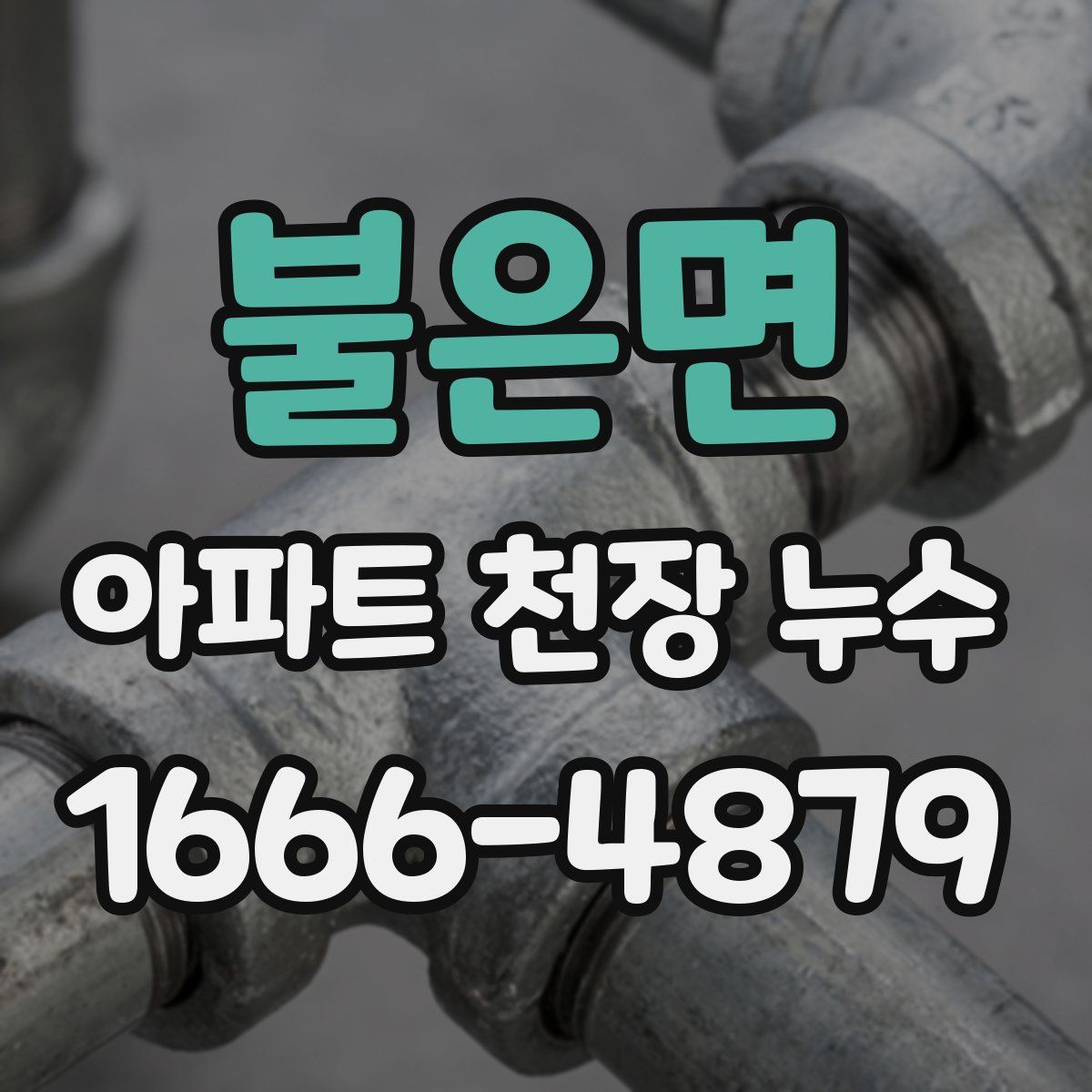 불은면 아파트 천장 누수