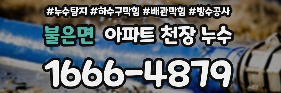 불은면 아파트 천장 누수