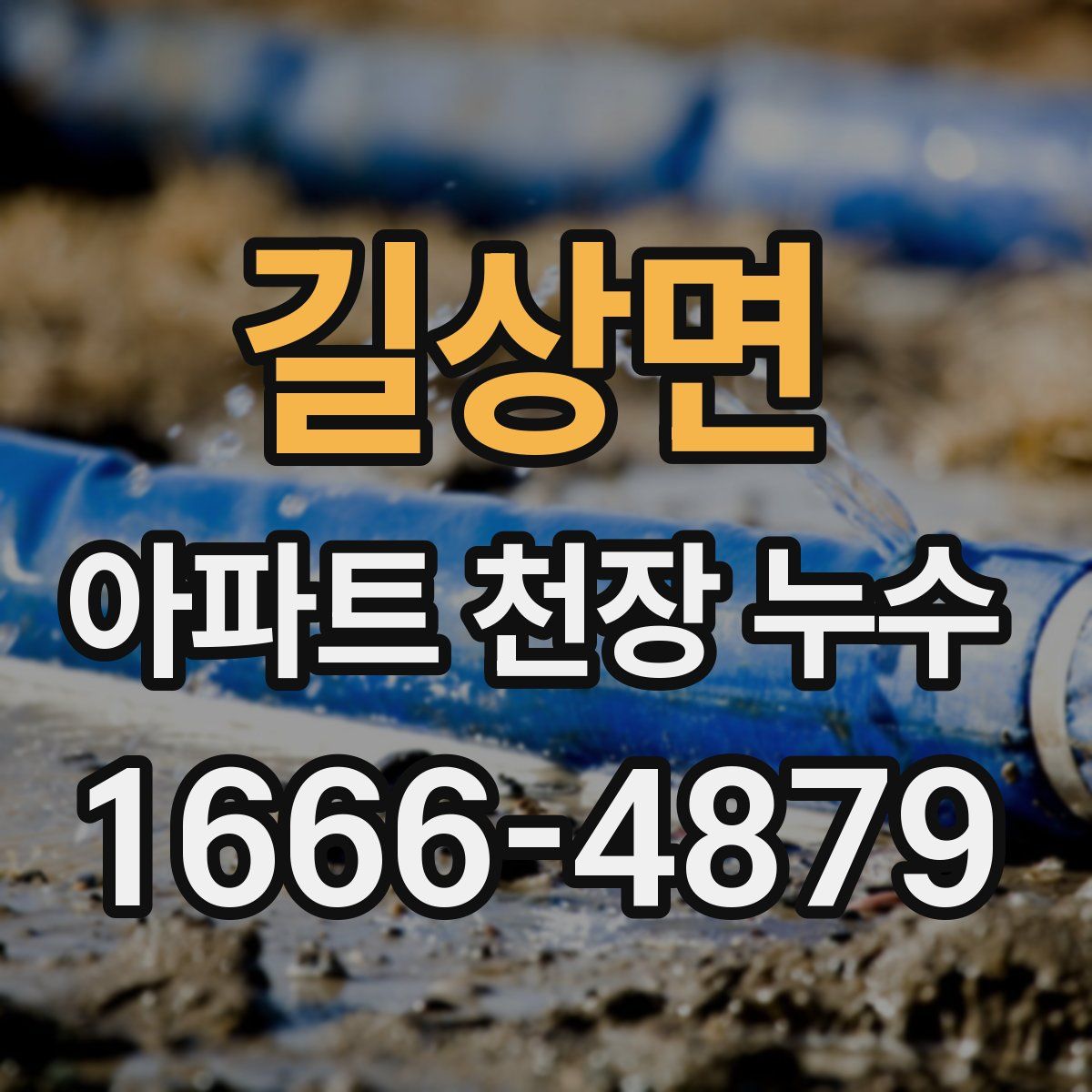길상면 아파트 천장 누수