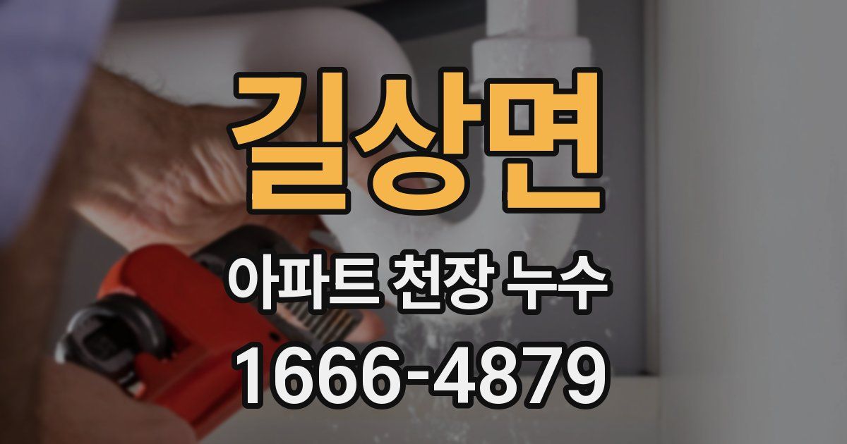길상면 아파트 천장 누수