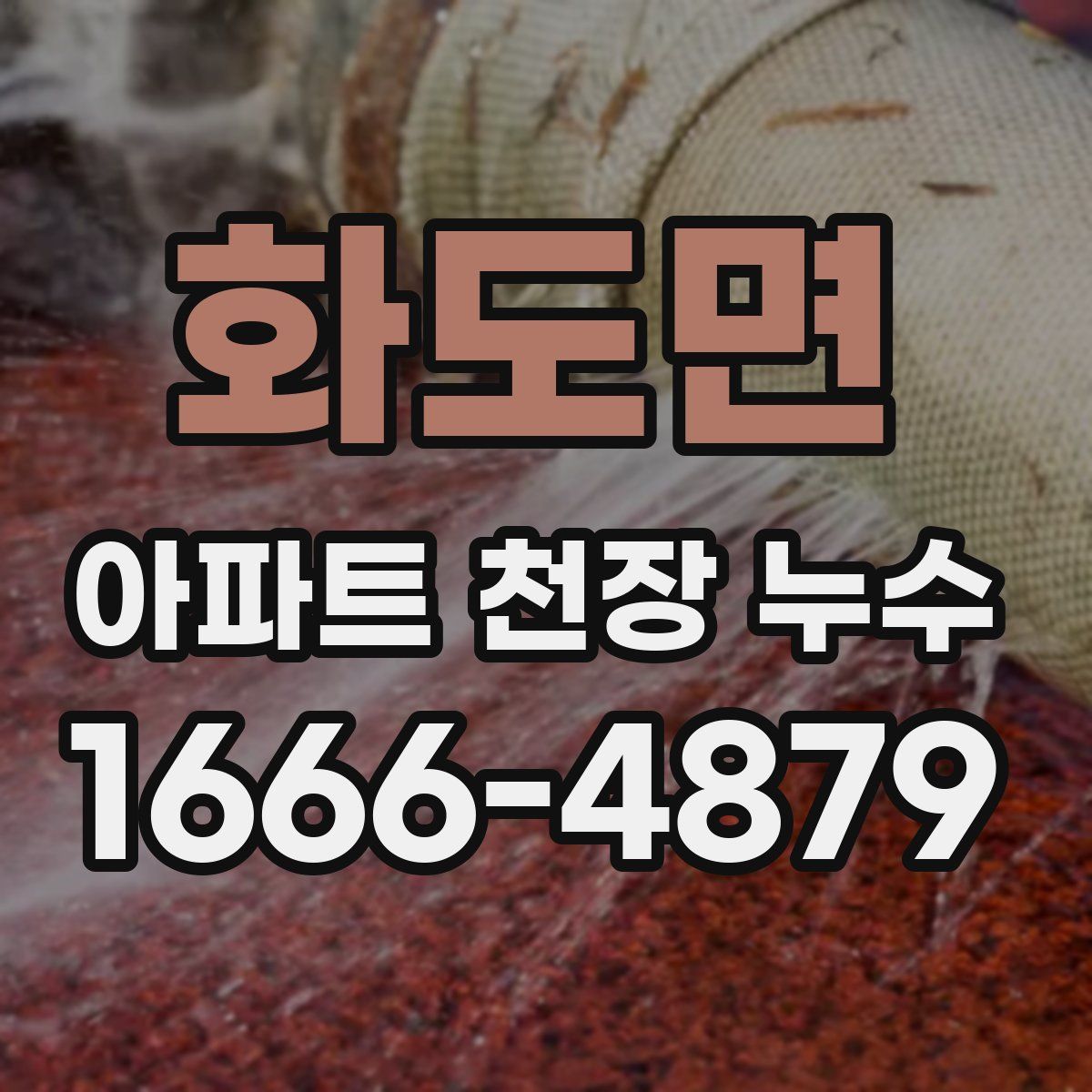 화도면 아파트 천장 누수