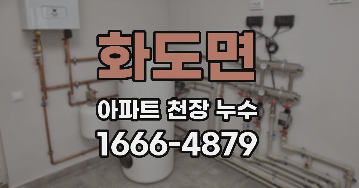 화도면 아파트 천장 누수