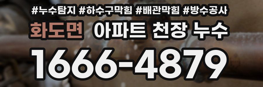 화도면 아파트 천장 누수