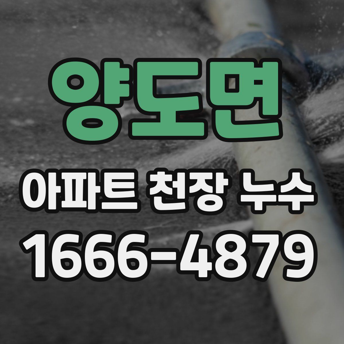 양도면 아파트 천장 누수