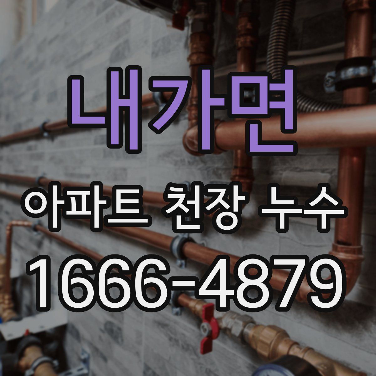 내가면 아파트 천장 누수