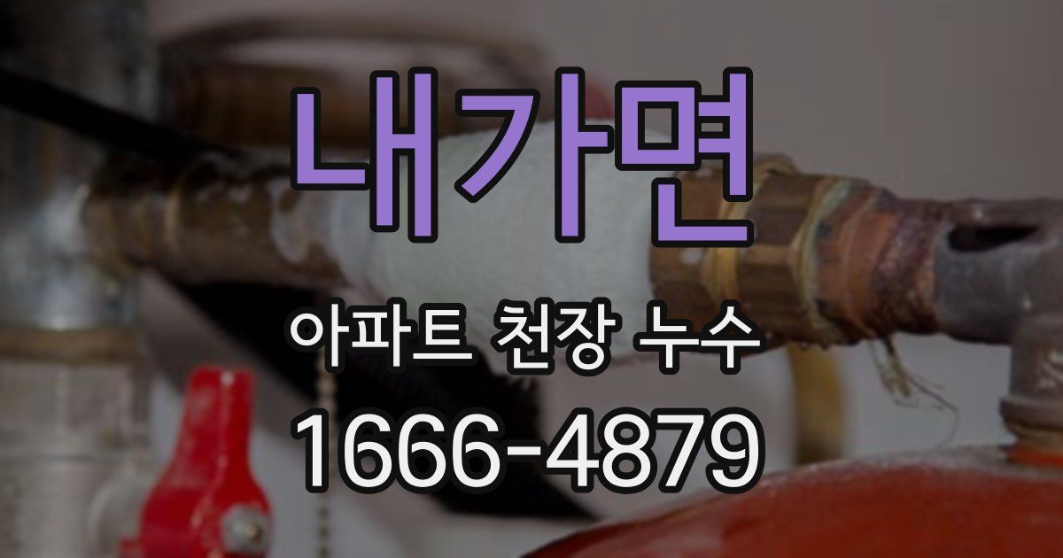 내가면 아파트 천장 누수