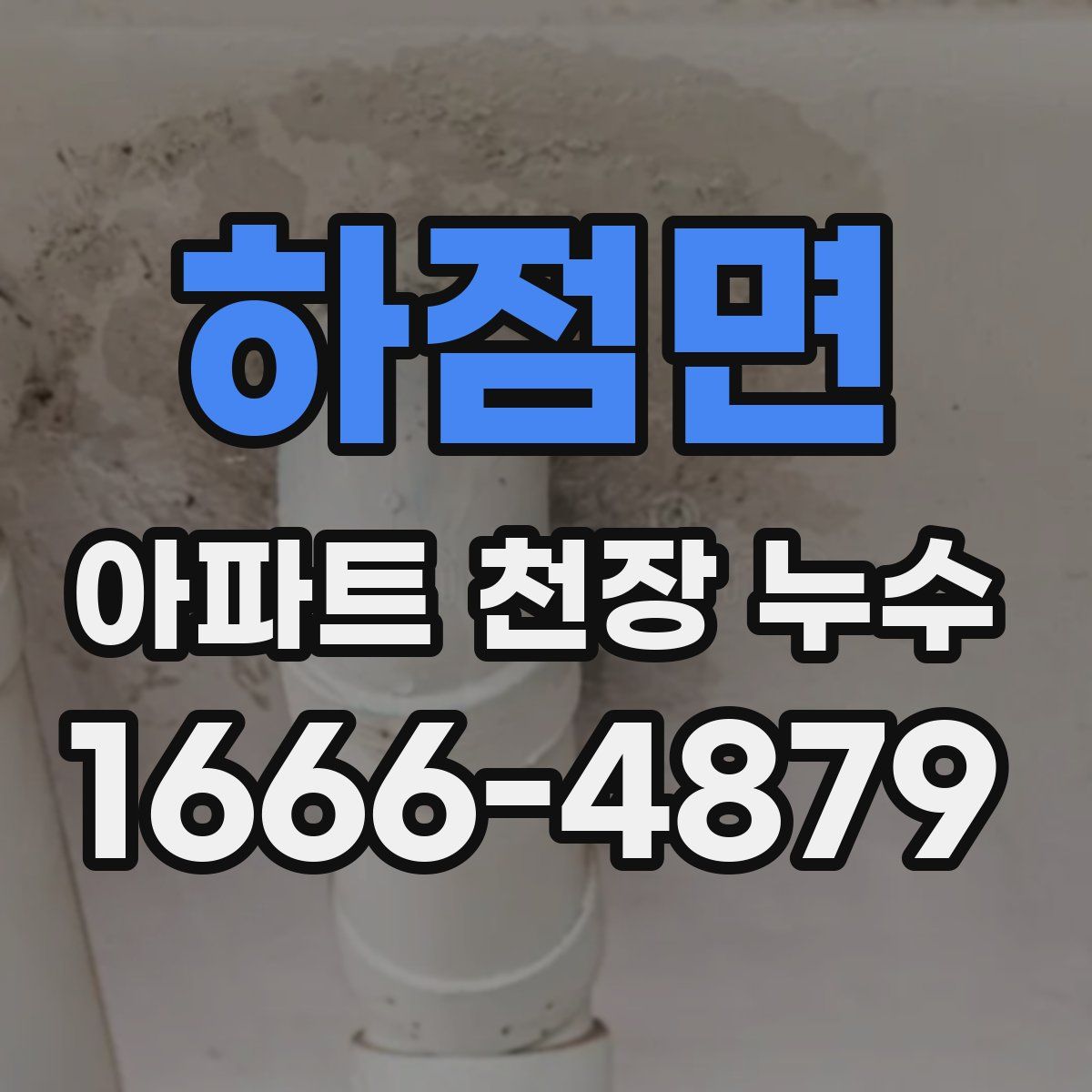 하점면 아파트 천장 누수