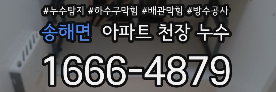 송해면 아파트 천장 누수