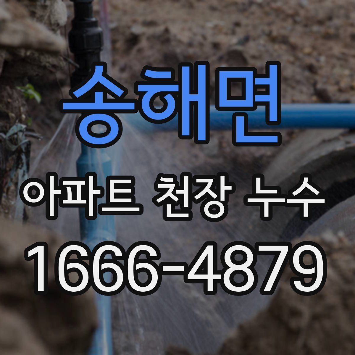송해면 아파트 천장 누수