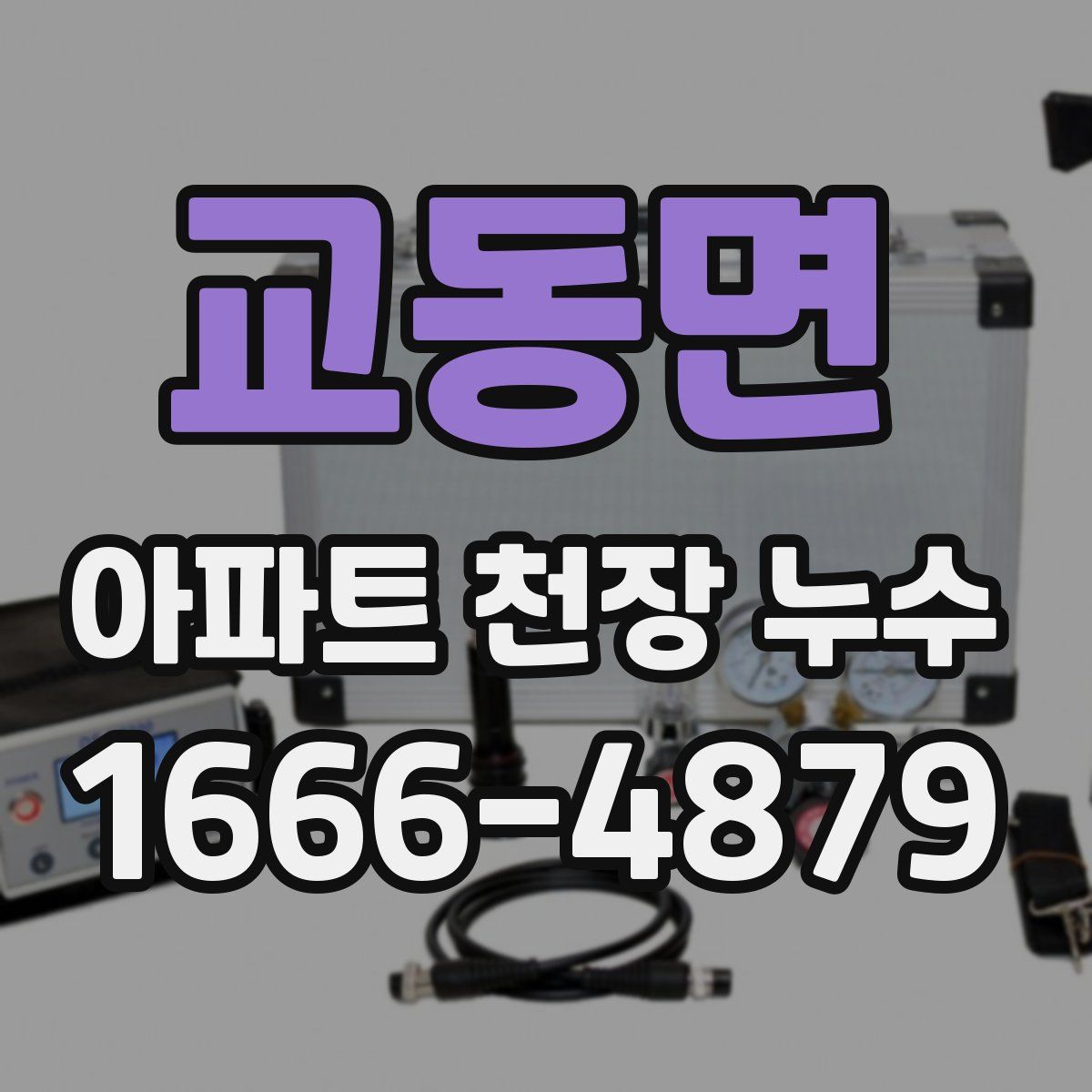 교동면 아파트 천장 누수