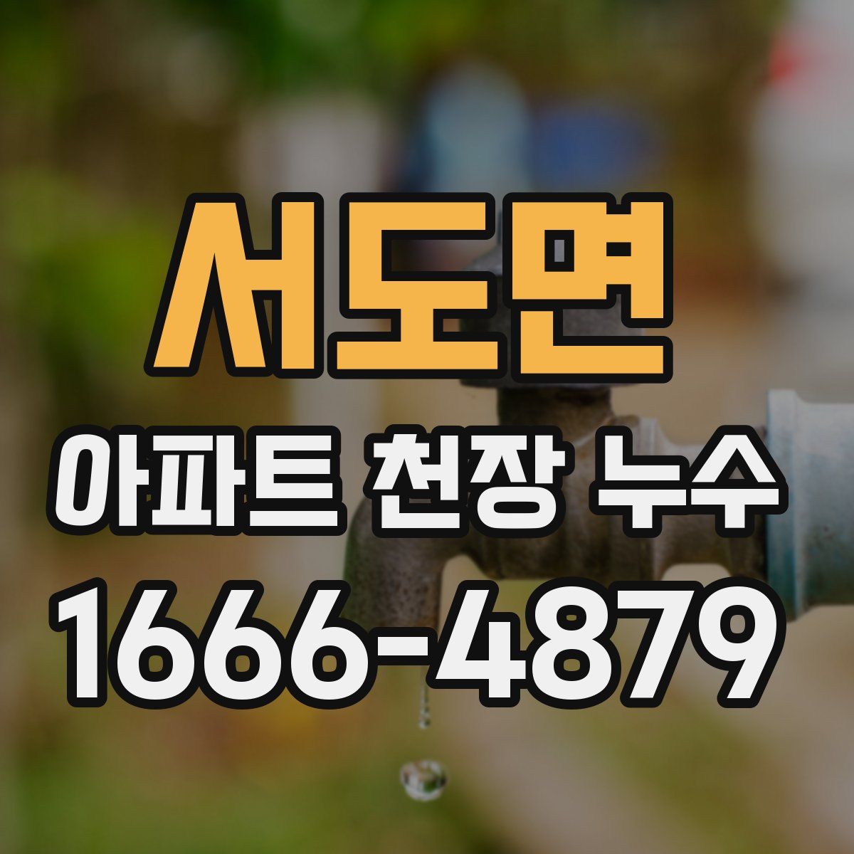 서도면 아파트 천장 누수