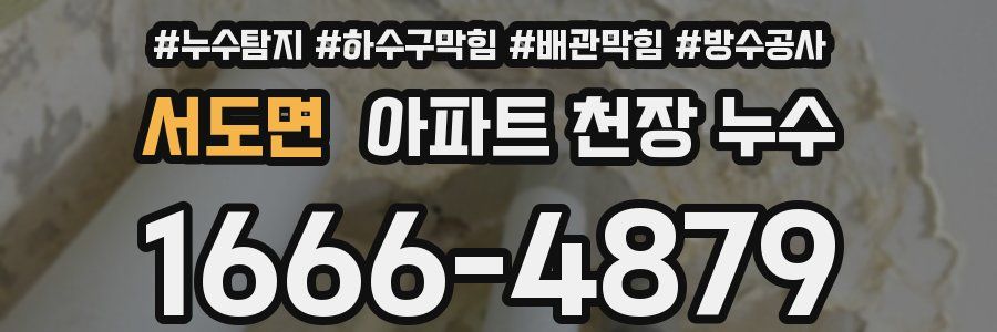 서도면 아파트 천장 누수