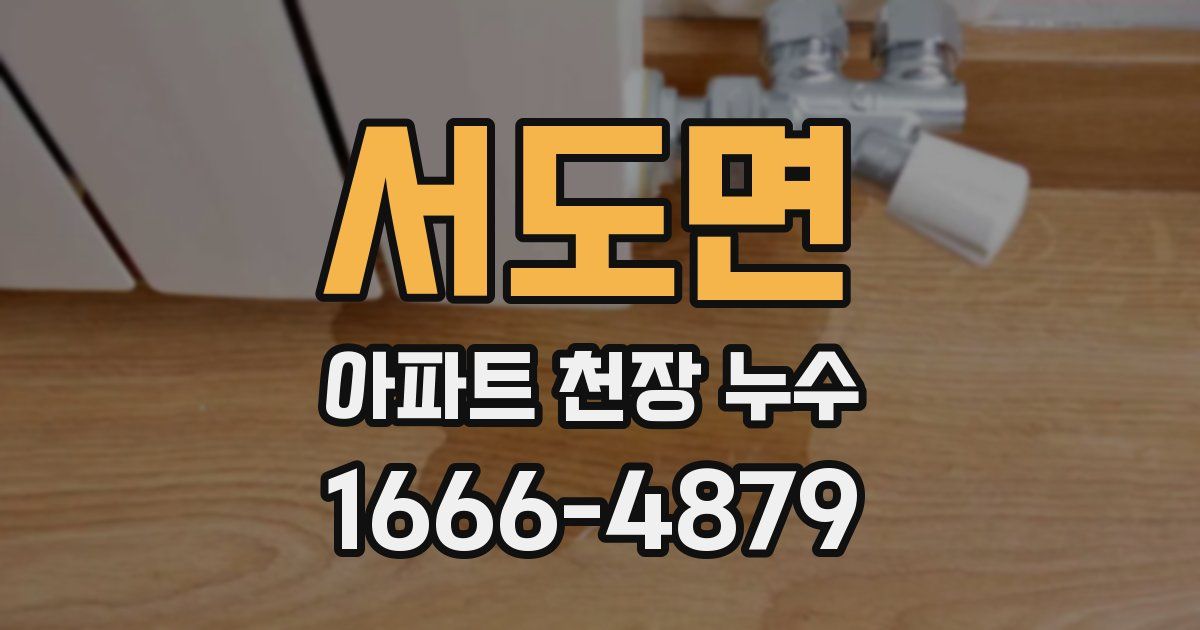서도면 아파트 천장 누수