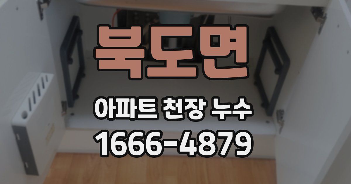 북도면 아파트 천장 누수