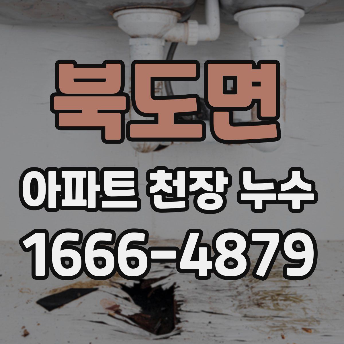 북도면 아파트 천장 누수