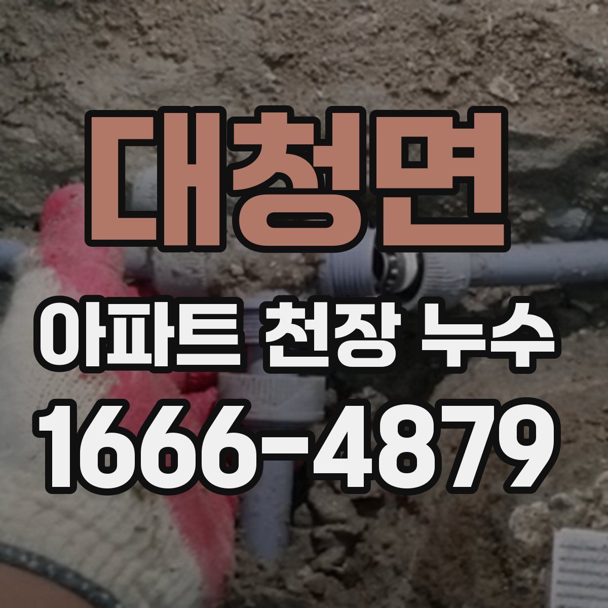 대청면 아파트 천장 누수