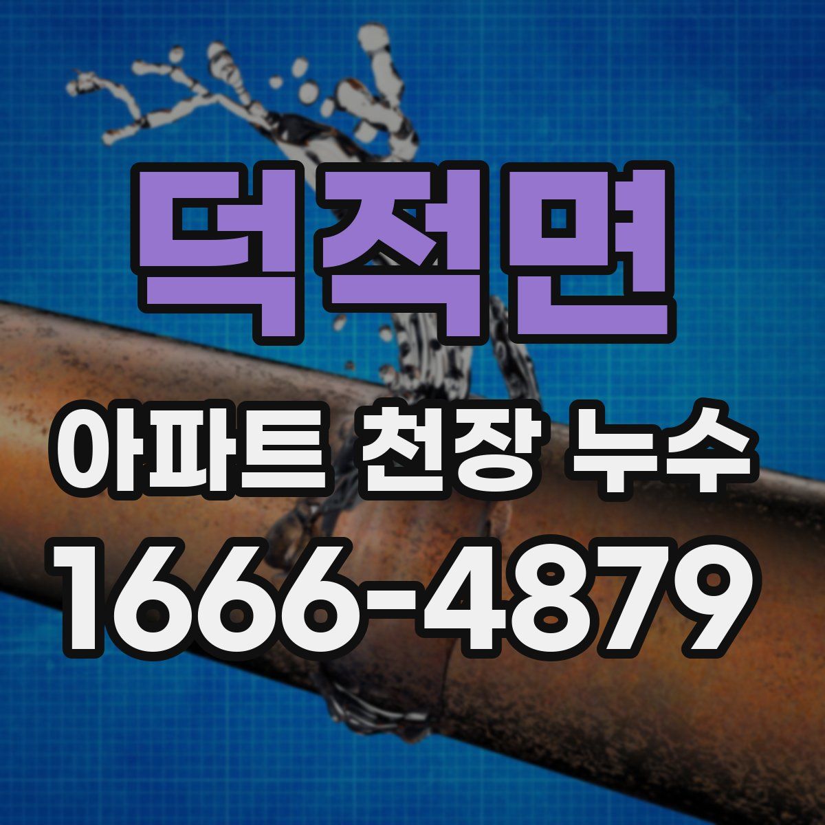 덕적면 아파트 천장 누수