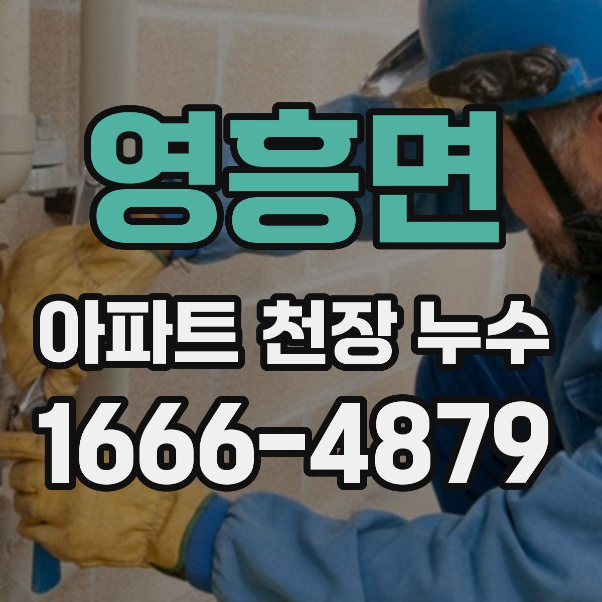 영흥면 아파트 천장 누수