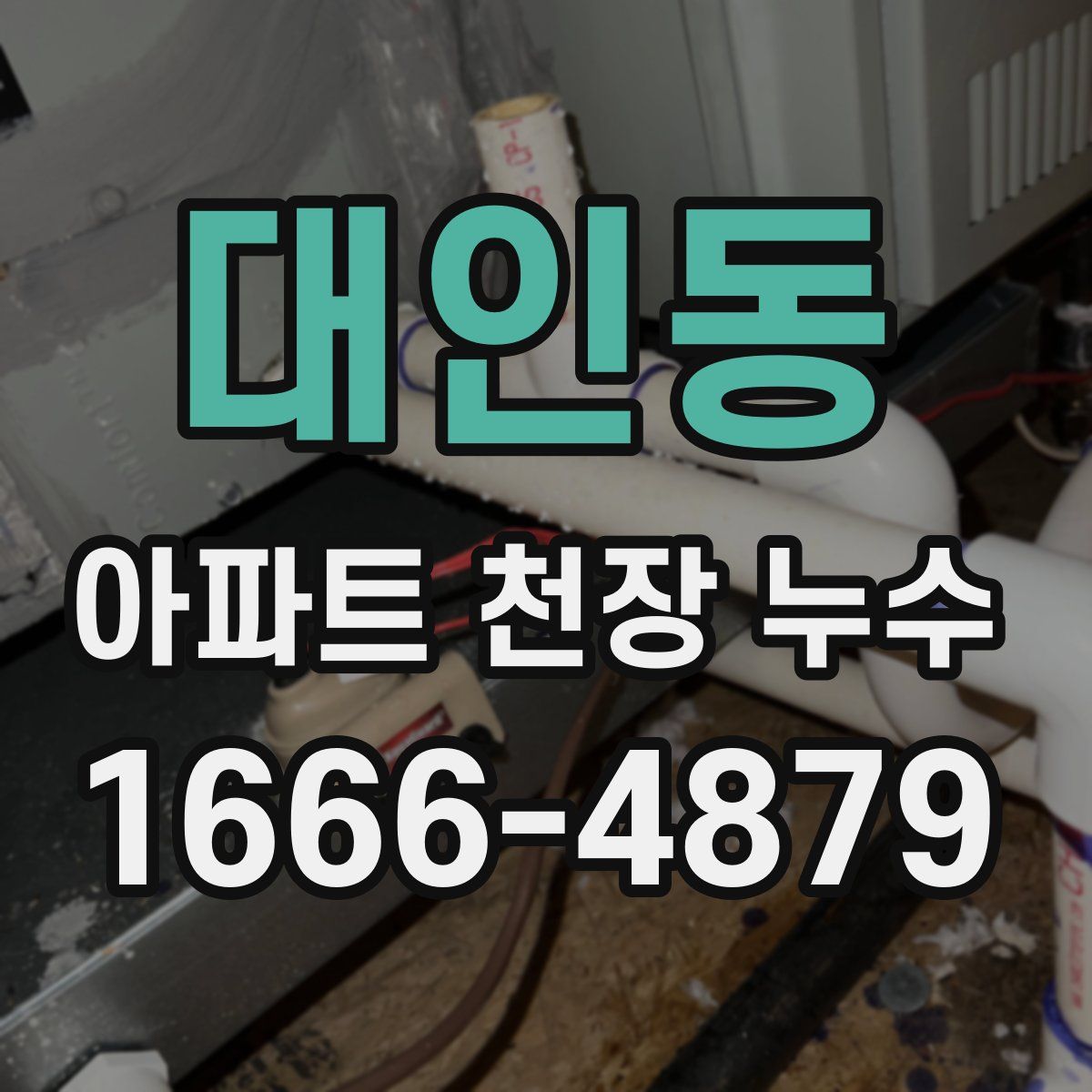 대인동 아파트 천장 누수