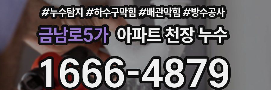 금남로5가 아파트 천장 누수