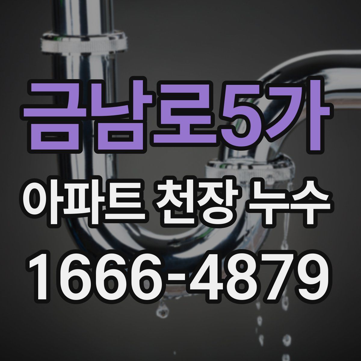 금남로5가 아파트 천장 누수