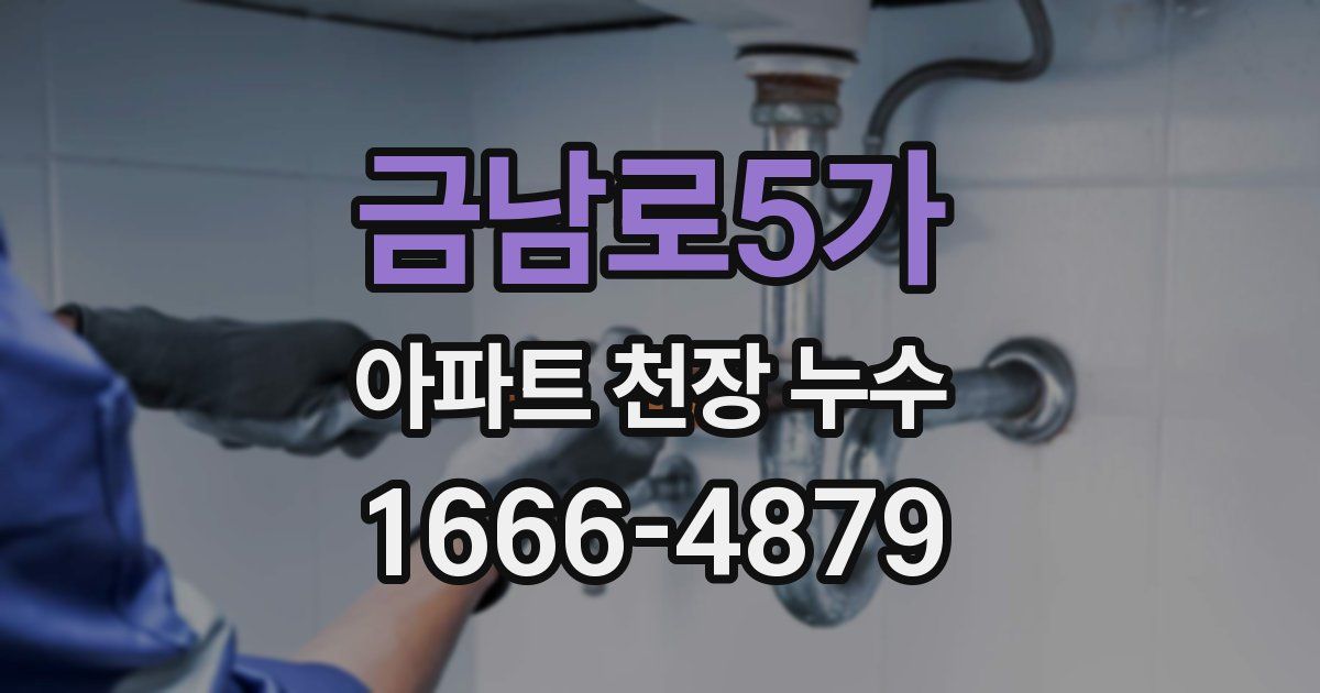 금남로5가 아파트 천장 누수