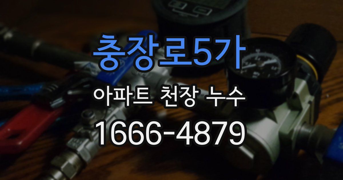 충장로5가 아파트 천장 누수