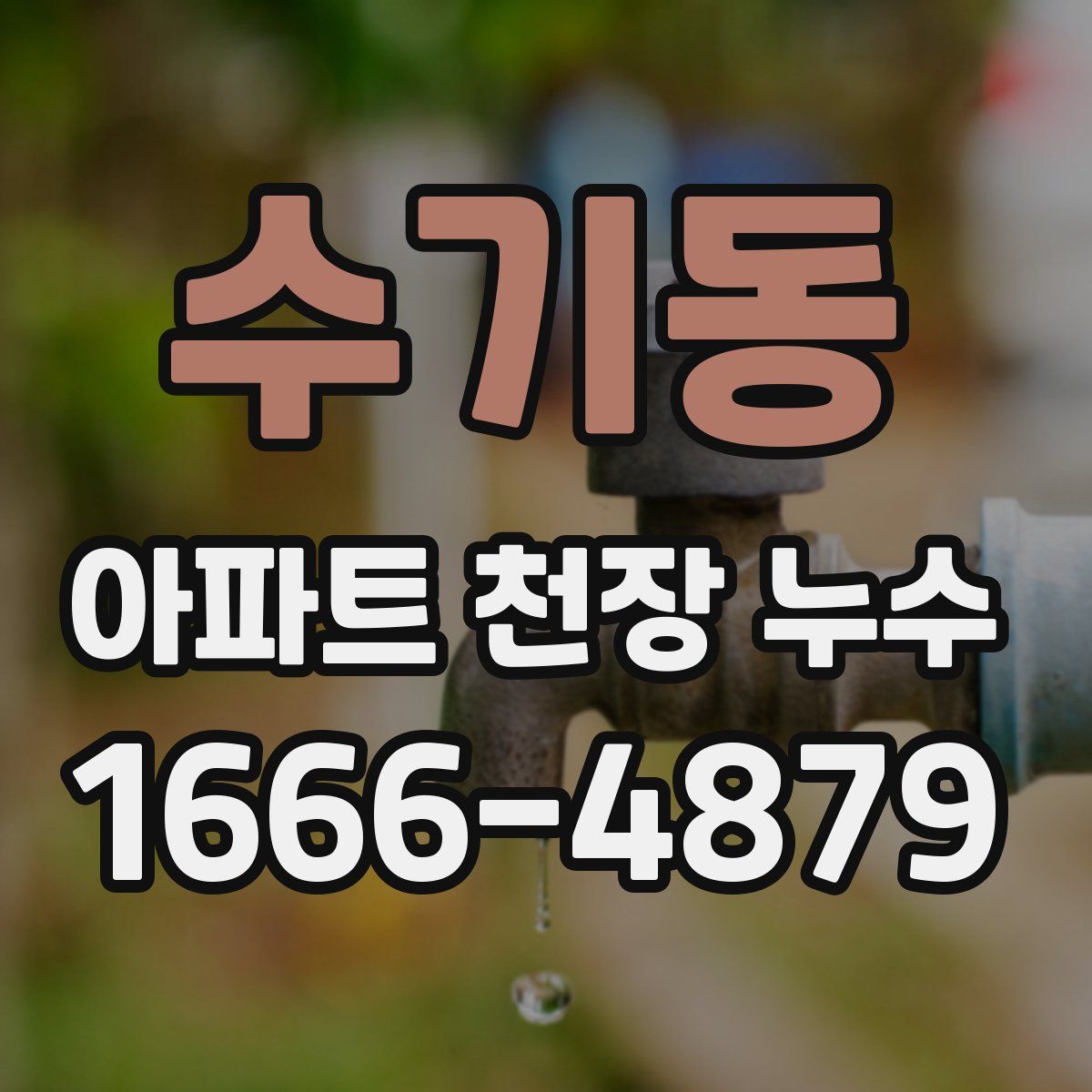 수기동 아파트 천장 누수