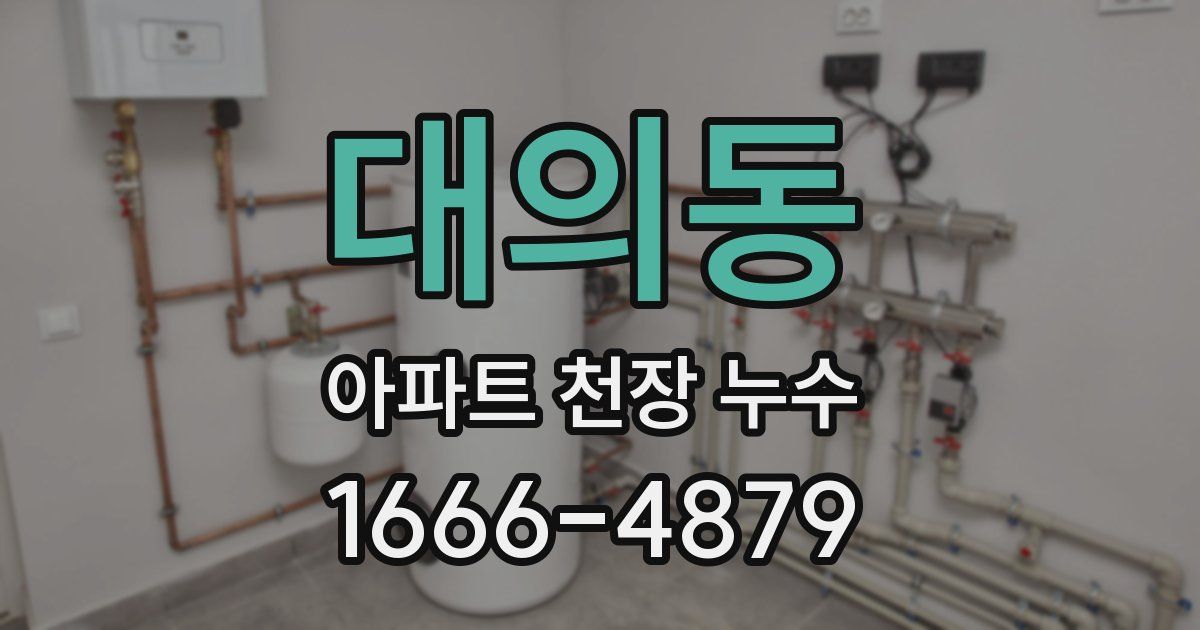 대의동 아파트 천장 누수