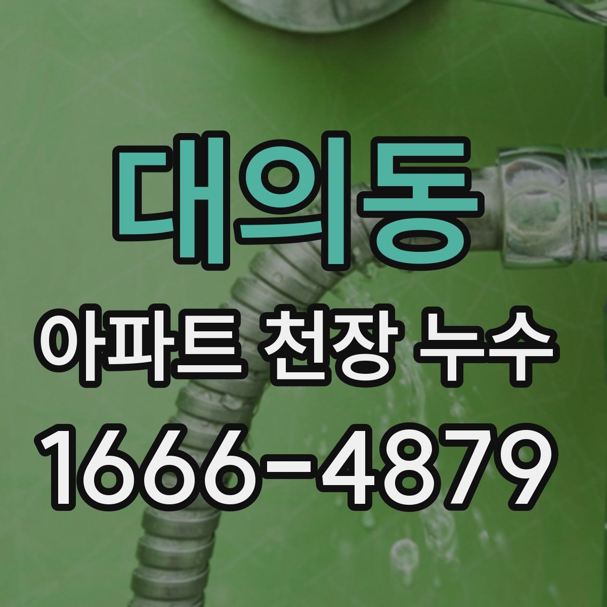 대의동 아파트 천장 누수