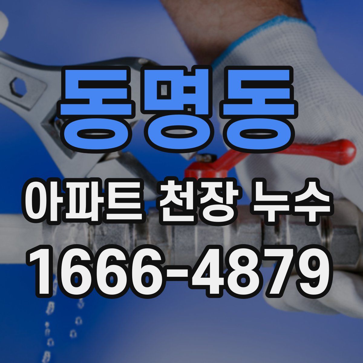 동명동 아파트 천장 누수