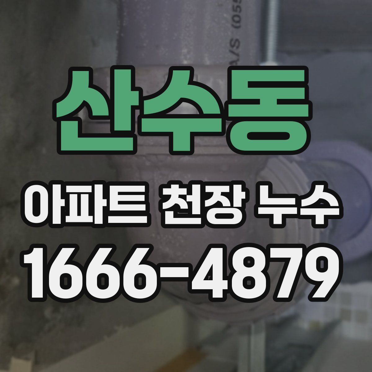 산수동 아파트 천장 누수