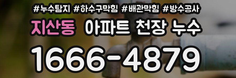 지산동 아파트 천장 누수