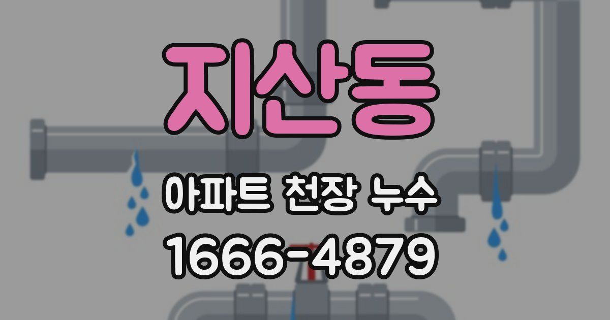 지산동 아파트 천장 누수
