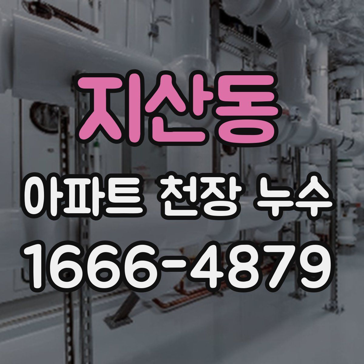 지산동 아파트 천장 누수