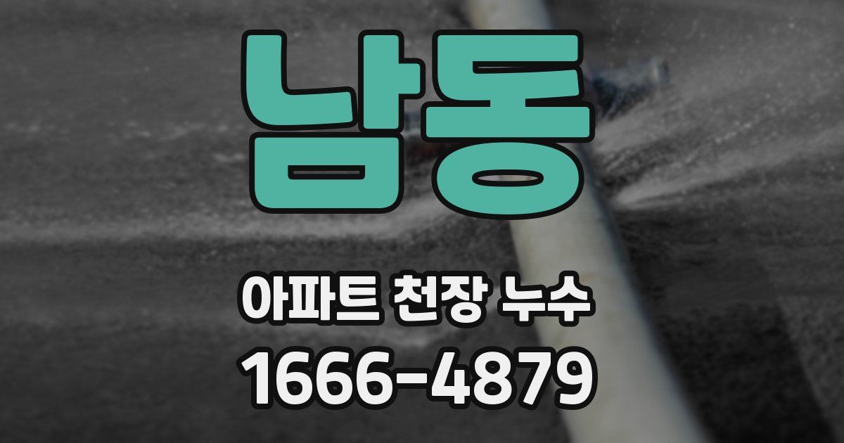 남동 아파트 천장 누수