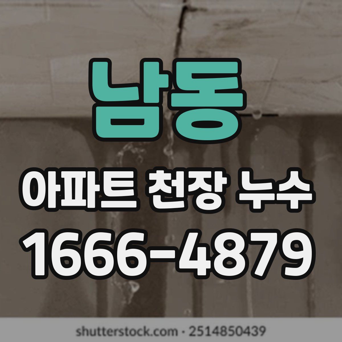 남동 아파트 천장 누수