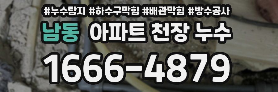남동 아파트 천장 누수