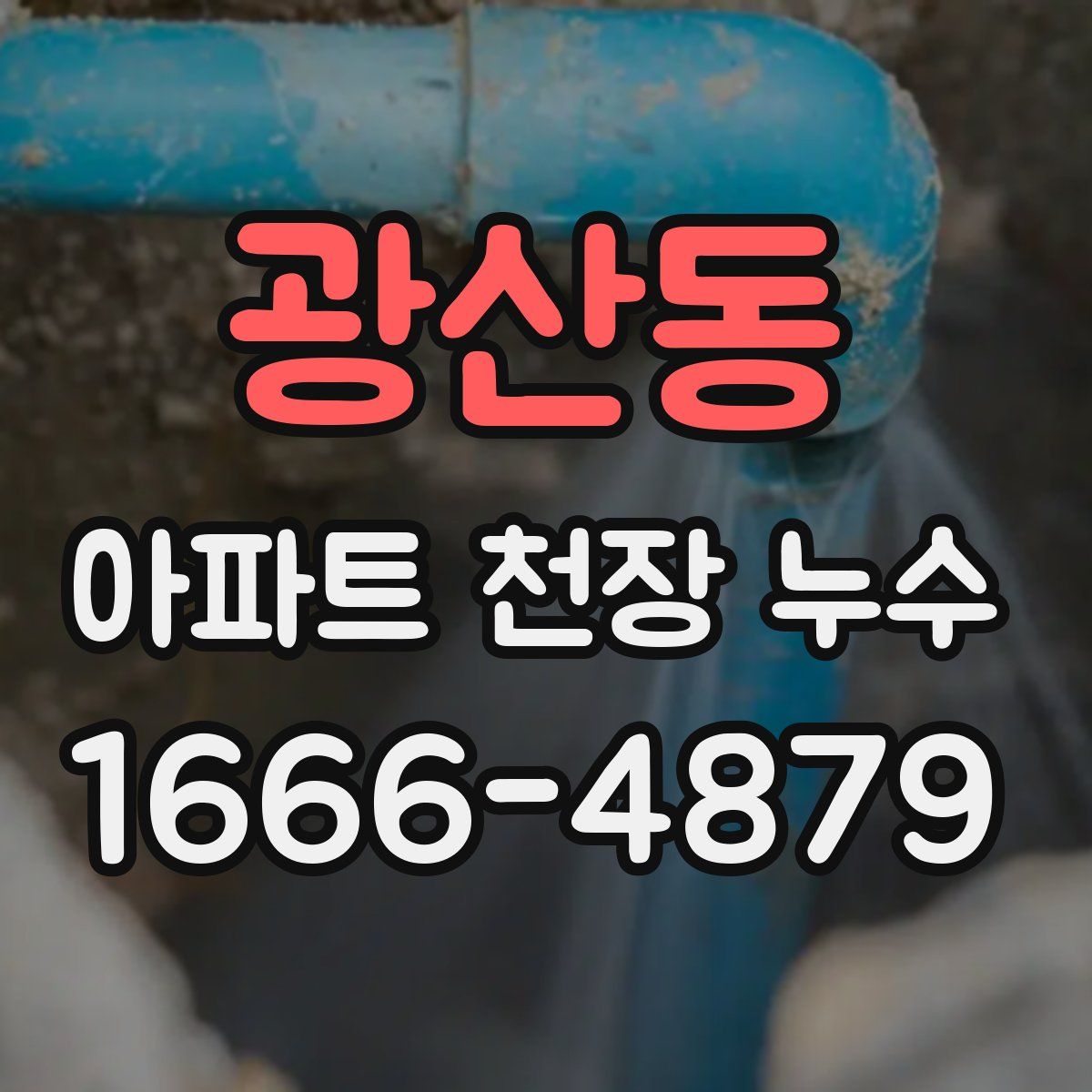 광산동 아파트 천장 누수