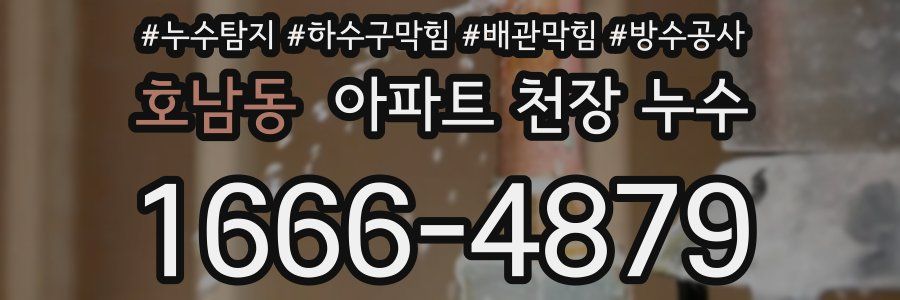 호남동 아파트 천장 누수
