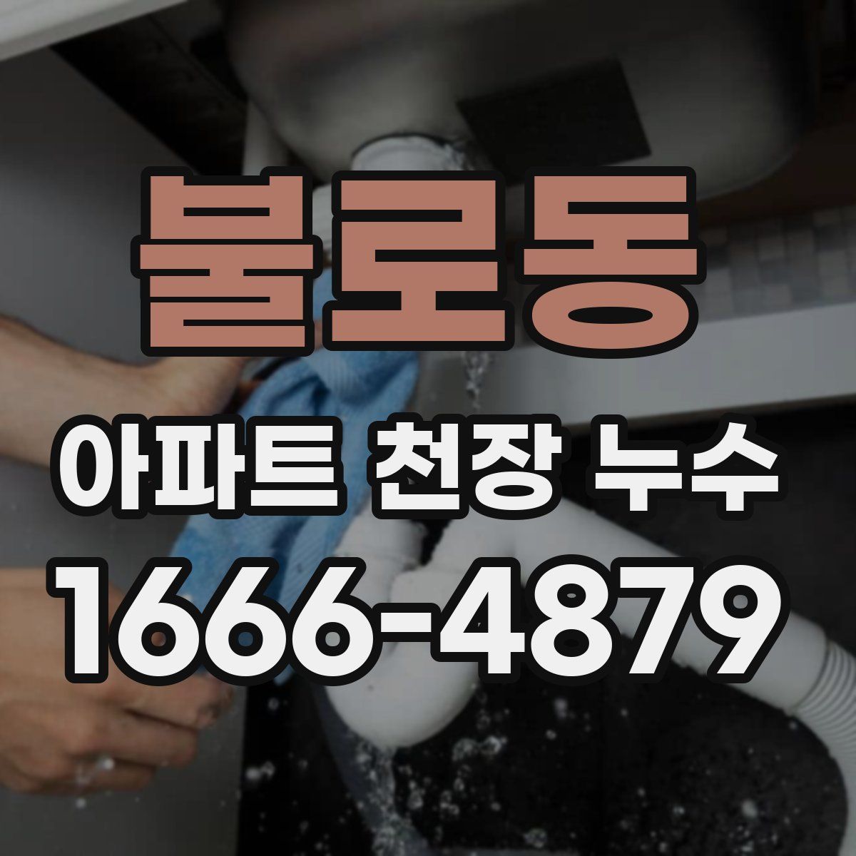 불로동 아파트 천장 누수