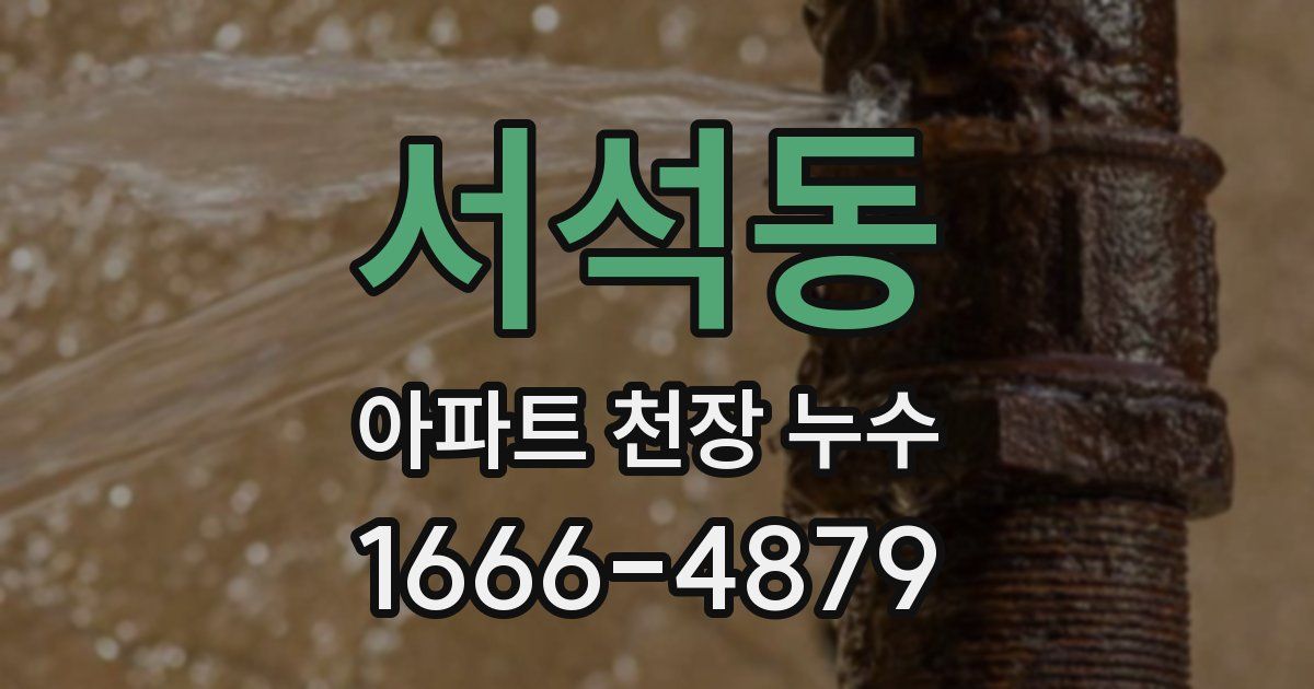 서석동 아파트 천장 누수