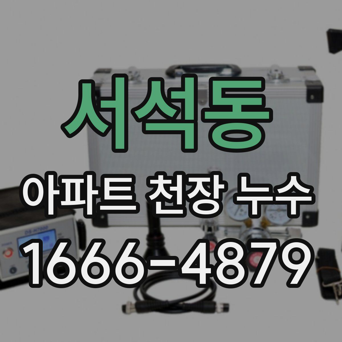 서석동 아파트 천장 누수
